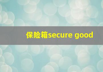 保险箱secure good